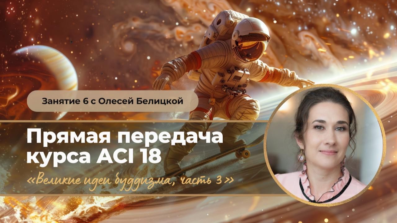 АСІ 18 Занятие 6 с Олесей Белицкой