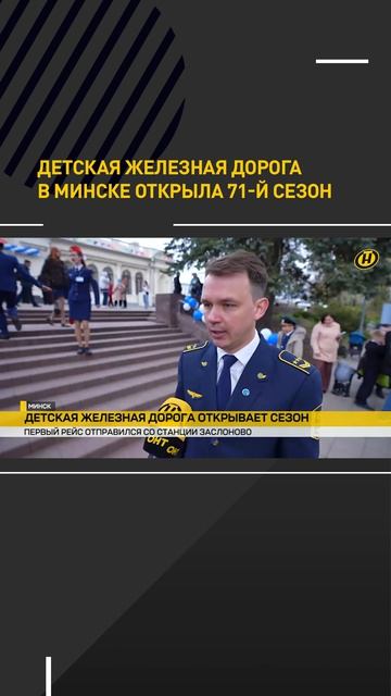 Детская железная дорога в Минске открыла 71-й сезон