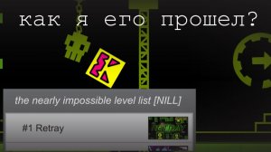 я прошел Retray [TOP 1]