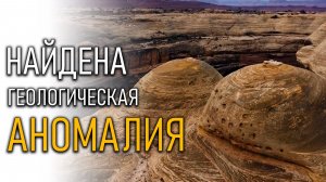 Найдена геологическая Аномалия! Что ЭТО?!