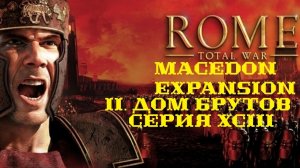 II. Rome TW Macedon Expansion. Дом Брутов. XCIII. Захват Нисы и Танаиса.