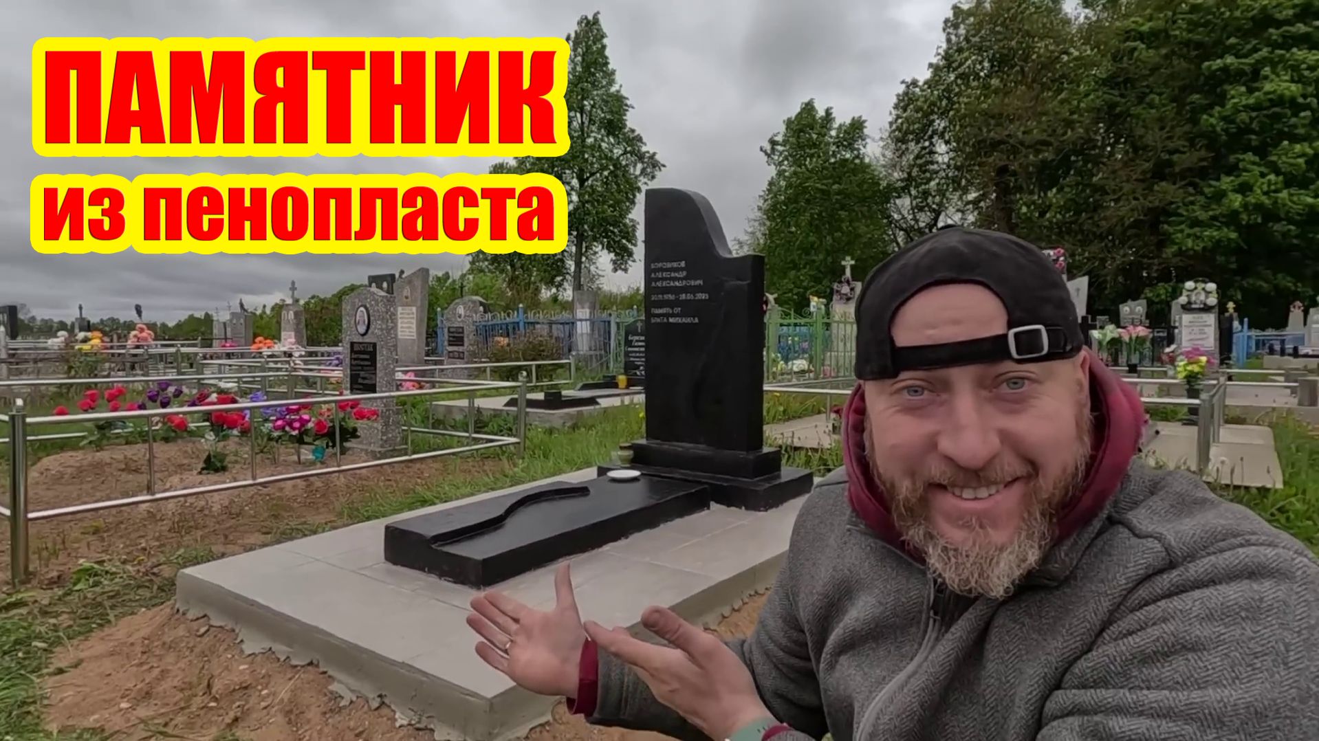 Сделал первый в мире памятник из пенопласта самостоятельно – настоящая экономия!
