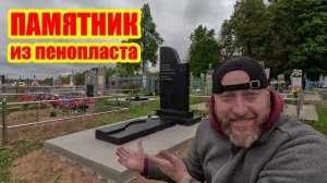 Сделал первый в мире памятник из пенопласта самостоятельно – настоящая экономия!