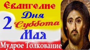 2 Мая Суббота  Евангелие Дня 2026 Толкование краткое 10 мин  Евангелие 2.05.2026 года