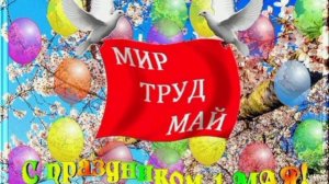 «МИР! ТРУД! МАЙ!», стихи Александра Домбровского