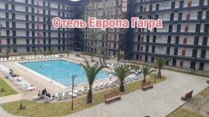 Абхазия. Отель Европа Гагра. ( обзор ) 1.05.26г