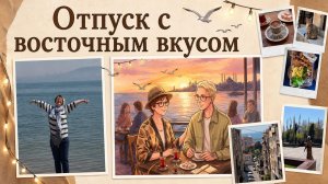 30.04.26 Стамбул. Отпуск с восточным вкусом.