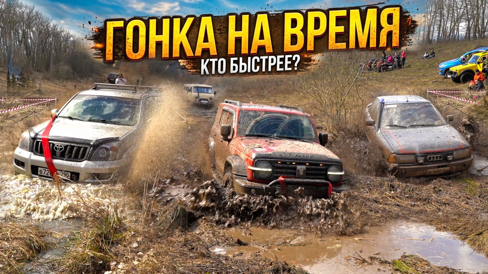 ГОНКА НА ВРЕМЯ! КТО БЫСТРЕЕ? TANK 300, AUDI QUATTRO, НИВА, УАЗ