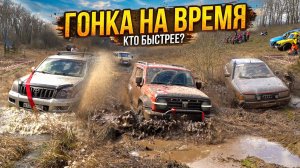 ГОНКА НА ВРЕМЯ! КТО БЫСТРЕЕ? TANK 300, AUDI QUATTRO, НИВА, УАЗ