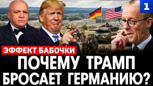 Почему Трамп бросает Германию?
