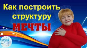 Как построить структуру Мечты. Часть 1
