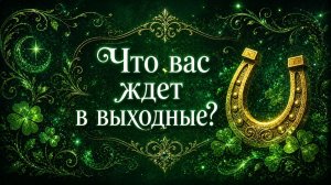 Что вас ждёт в выходные? Гадание пасьянс Tarot Reading  (1)