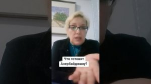 Что готовят Азербайджану?