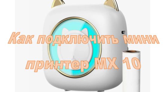 Как подключить и напечатать на мини принтере MX10