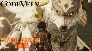 Code Vein  #15 — Просто смотрим аниме