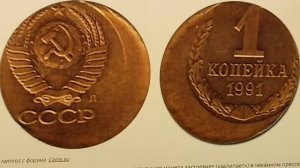 1 копейка 1991 года. Л. Цена стоимость монеты разновидности