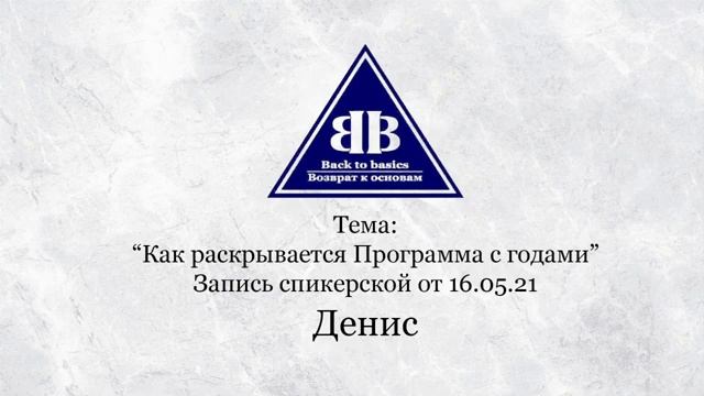2021.05.16 _ Семинар Возврат к основам _ Несение вести_Зависимость