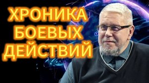 165. ХРОНИКА БОЕВЫХ ДЕЙСТВИЙ И ПЕРЕГОВОРОВ