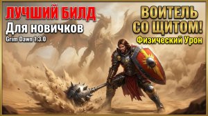 ЩИТОМ В РЫЛО! Самый простой билд со щитом для новичка в Grim Dawn 1.3.0