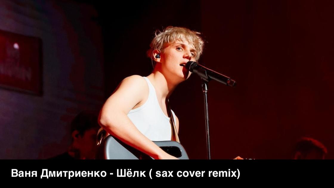 Ваня Дмитриенко - Шёлк ( cover на саксофоне)