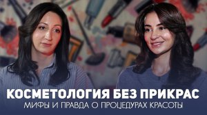 Косметология без прикрас. Мифы и правда о процедурах красоты