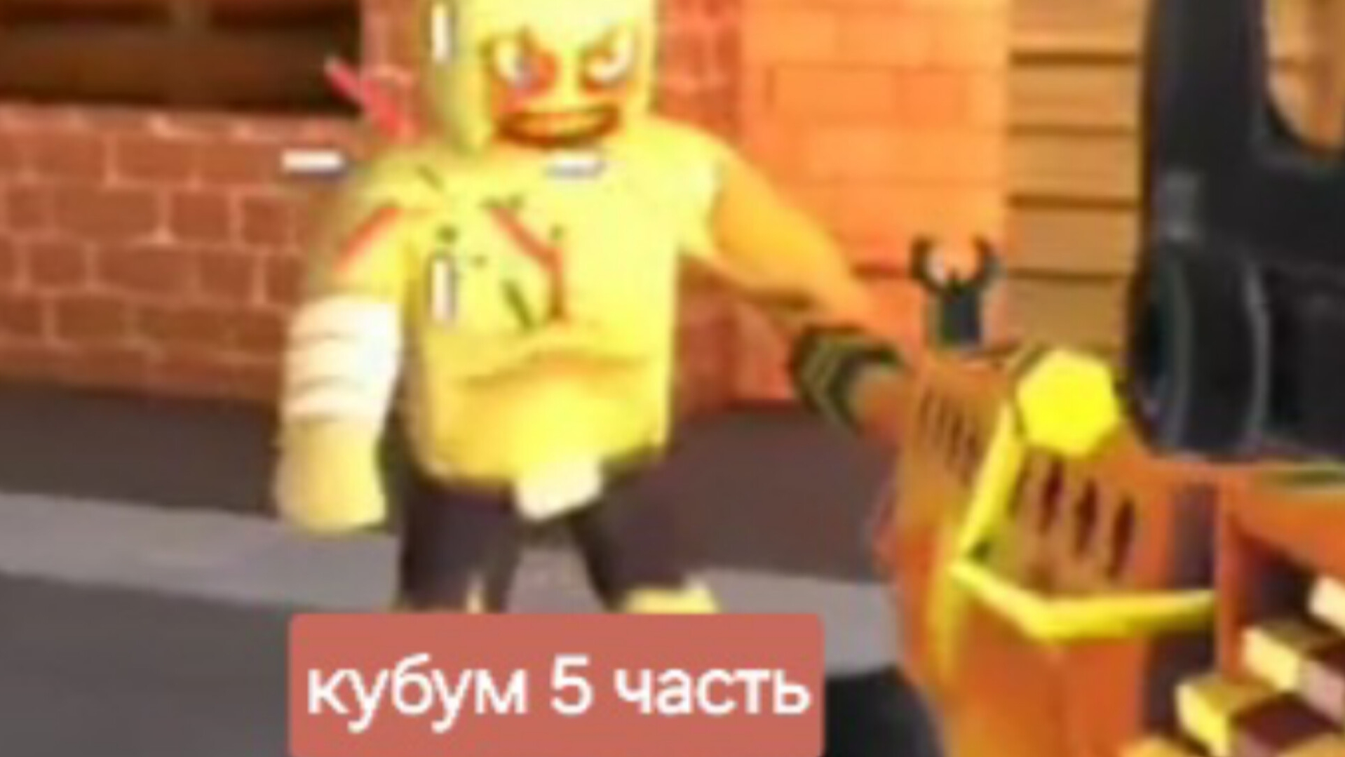 играю в кубум часть 5