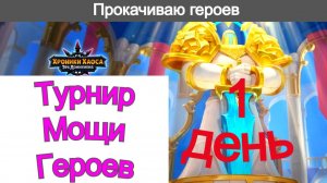 Хроники Хаоса Турнир Мощи героев