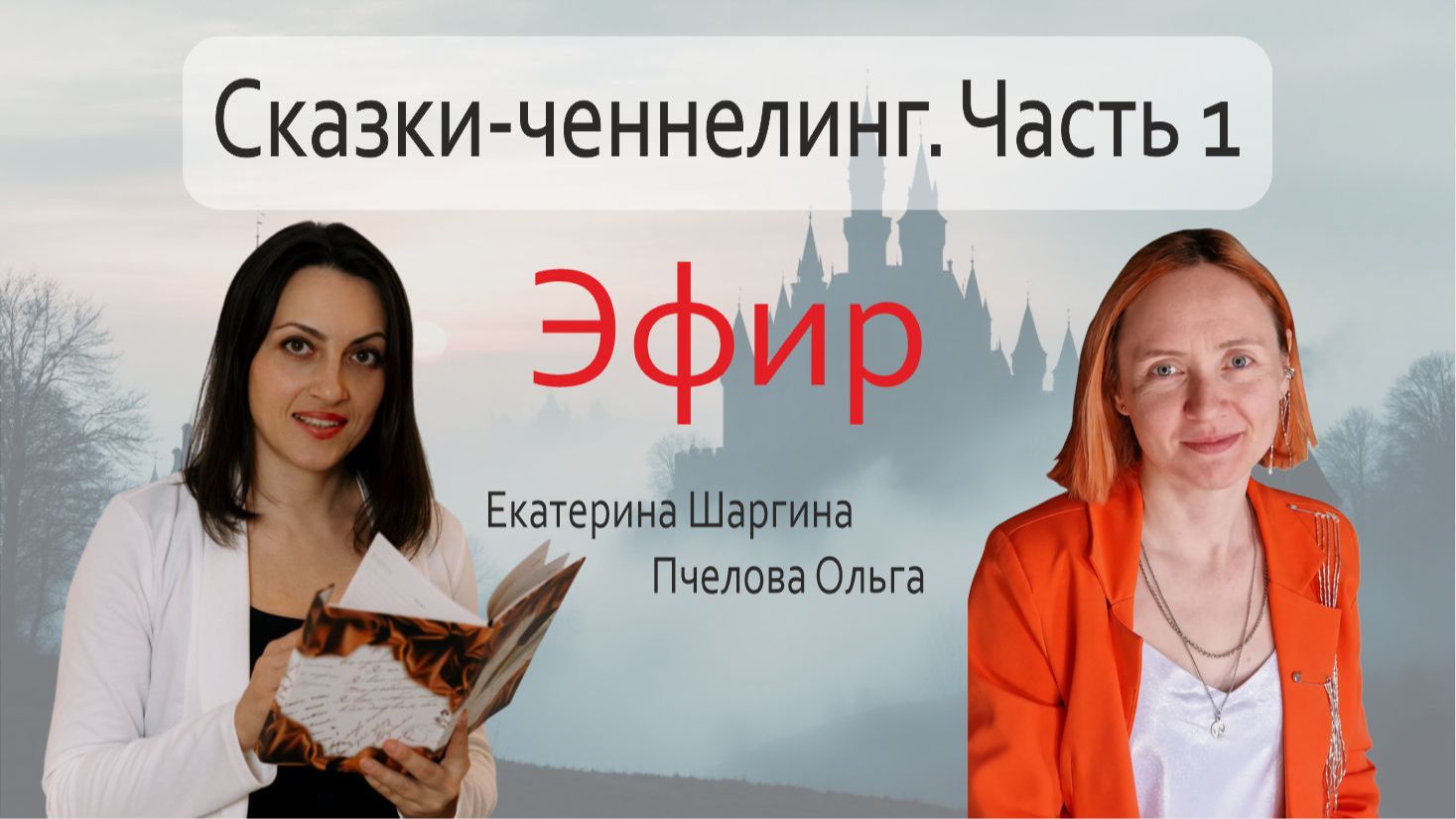Сказки: скрытые смыслы, символы и забытые знания. Эфир