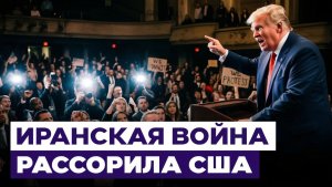 Как война в Иране меняет США Рейтинг Трампа, конфликты в Конгрессе, цена на бензин. Новости Израиля