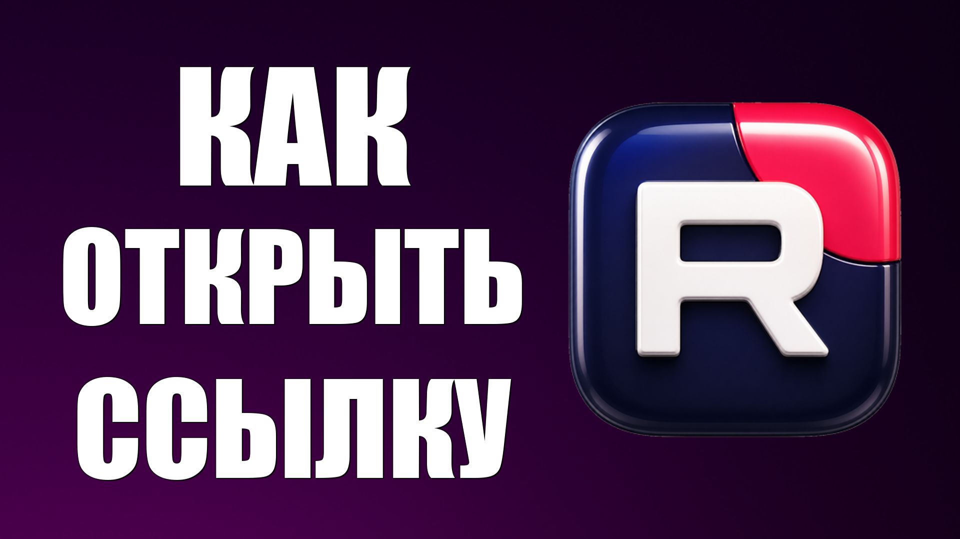 Как открыть ссылку в рутубе - 2026