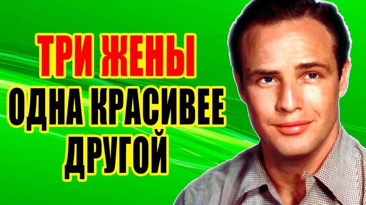 МАРЛОН БРАНДО - ТРИ жены, 11 детей, ОЖИРЕНИЕ и ОДИНОЧЕСТВО