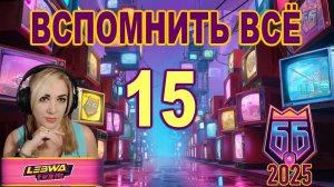 ББ2025 ► Вспомнить всё ► 15