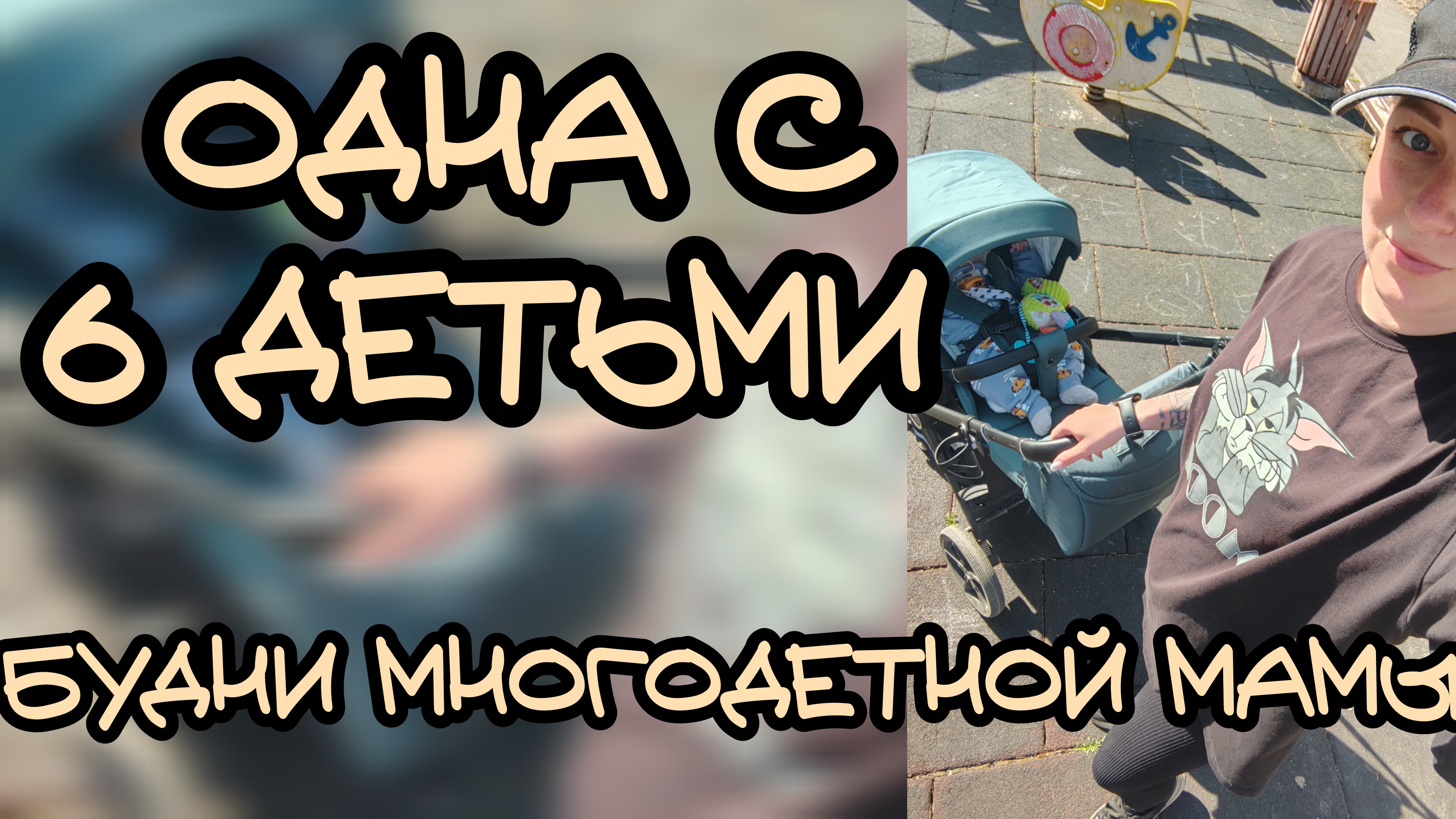 Будни на 6 ю детьми