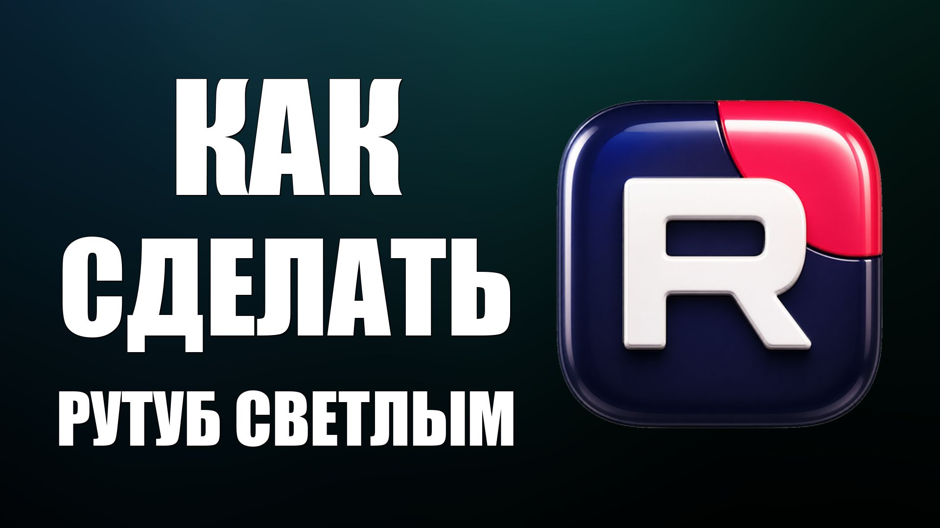 Как сделать рутуб светлым - 2026