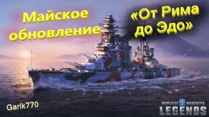 💥⚓️💥-Майское обновление «От Рима до Эдо»-⚡-# World of warships legends⚓️