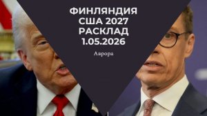 Финляндия США 2027 Расклад 1.05.2026