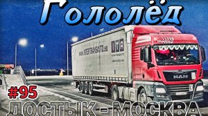 ПОПАЛ В СИЛЬНЫЙ ГОЛОЛЁД | ПЕРВЫЙ СНЕГ | ДОСТЫК - МОСКВА | БЕЛАРУС ДАЛЬНОБОЙ #95