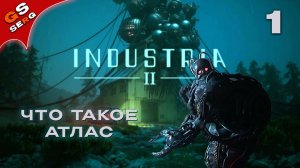 АТЛАС НЕ СКАЙ-НЕТ  | INDUSTRIA 2 | Прохождение 1