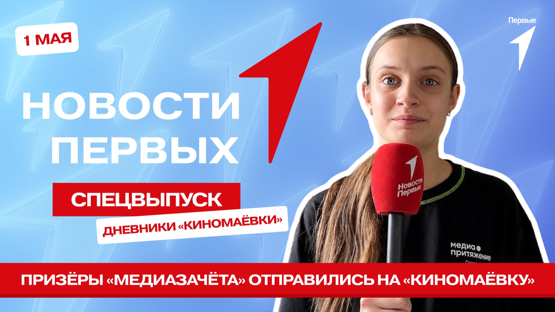 «Новости Первых»: Дневники «Киномаёвки»