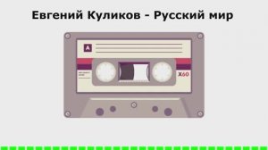 Евгений Куликов - Русский мир (АУДИОВЕРСИЯ)