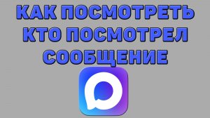 Как посмотреть кто посмотрел сообщение в Максе