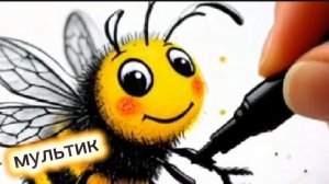 МУЛЬТИК ПРО ПЧЁЛКУ