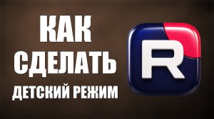 Как на рутуб сделать детский режим - 2026