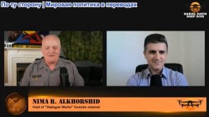 Дэниел Дэвис - Нима Алхоршид: Осложнения блокады Ирана