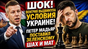 ШОК! Венгрия выдвинула УСЛОВИЯ Украине! Петер Мадьяр Поставил Зеленскому Шах и Мат