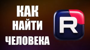 Как найти человека в рутубе 2026