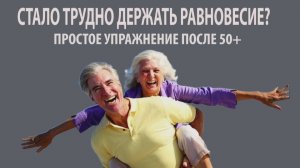 Плохое равновесие? Боитесь упасть? Решим проблему!
