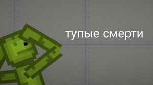 тупые смерти от подписчиков 4 часть