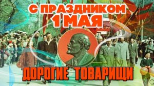 С ПРАЗДНИКОМ, ДОРОГИЕ ТОВАРИЩИ! С ДОБРЫМ УТРОМ МОСКВА | Москва майская