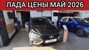 АВТОВАЗ берегов не видит! ЛАДА цены май 2026!